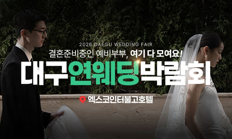 대구 연웨딩 엑스코인터불고 웨딩박람회 경상 웨딩박람회 행사장