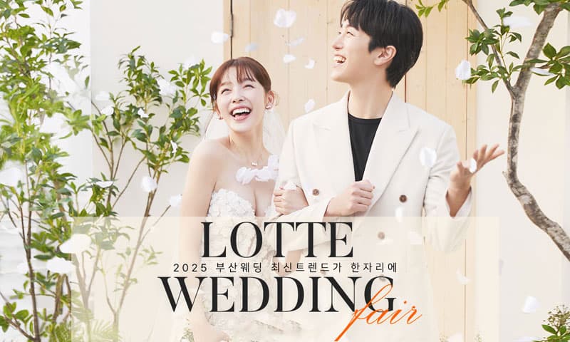 W웨딩 롯데백화점 부산본점 웨딩박람회 부산 웨딩박람회 행사장