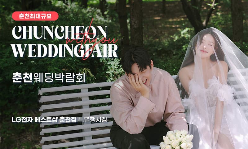 춘천퇴계점 LG베스트샵 위드유 웨딩박람회 강원 웨딩박람회 행사장