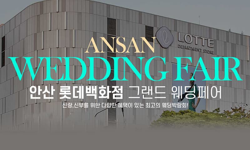 안산 롯데백화점 그랜드 웨딩페어 경기 웨딩박람회 행사장