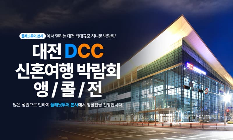 플래닛투어 DCC앵콜전 대전허니문박람회 충청 웨딩박람회 행사장