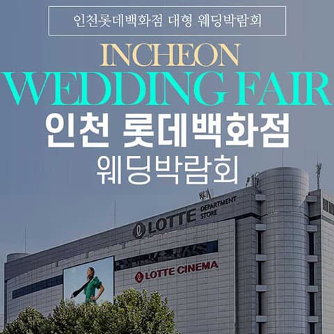 인천 롯데백화점 그랜드 웨딩페어 인천 웨딩박람회 행사장
