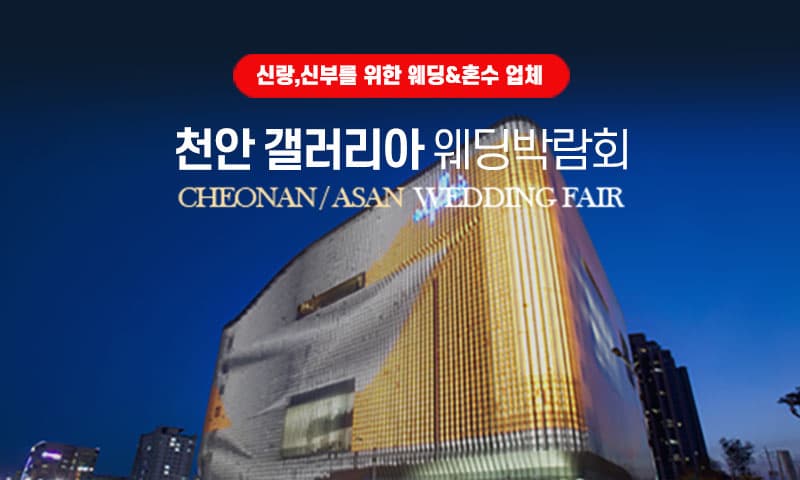 천안 갤러리아 그랜드 웨딩페어 충청 웨딩박람회 행사장