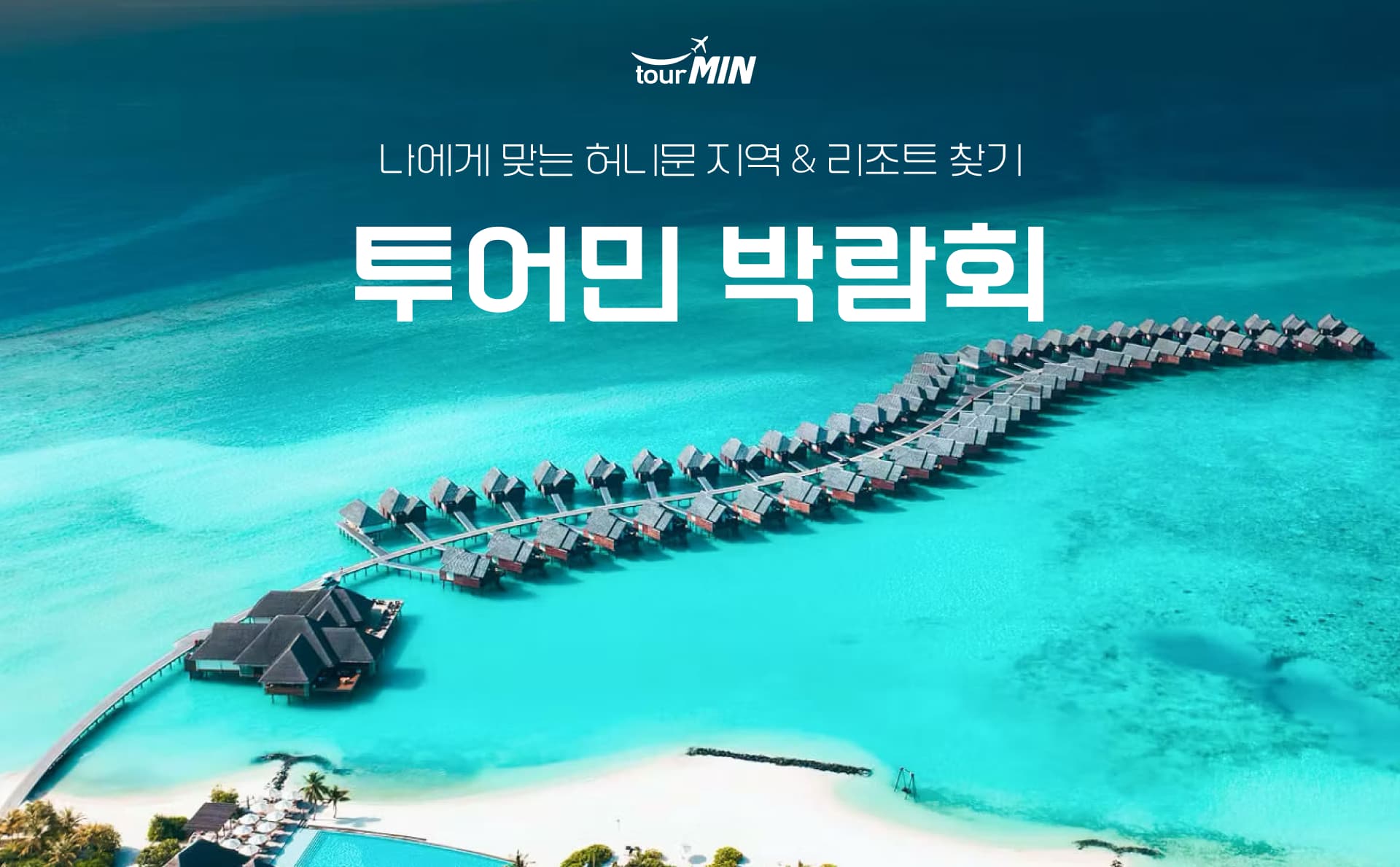 부산 투어민 허니문초대전 부산 웨딩박람회 행사장