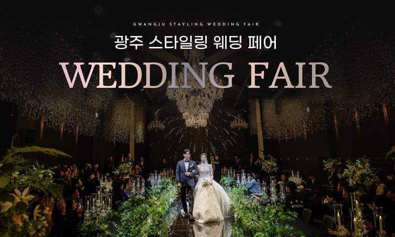 광주스타일링페어 전라 웨딩박람회 행사장