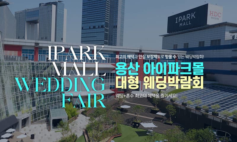 용산 아이파크몰 대형 웨딩박람회 서울 웨딩박람회 행사장