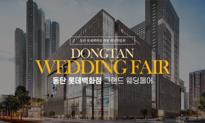동탄 롯데백화점 그랜드 웨딩페어 경기 웨딩박람회 행사장