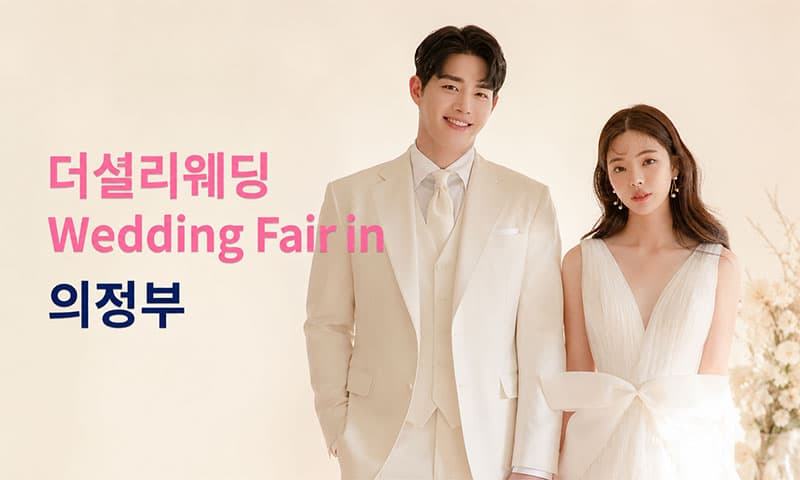 더셜리 웨딩 의정부 신세계백화점 웨딩페어 경기 웨딩박람회 행사장