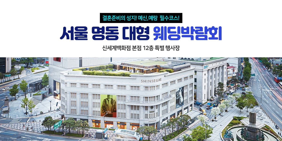 서울 명동 웨딩박람회 서울 웨딩박람회 행사장