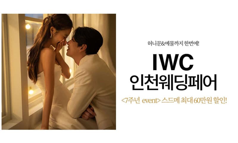 IWC 인천 웨딩박람회 인천 웨딩박람회 행사장