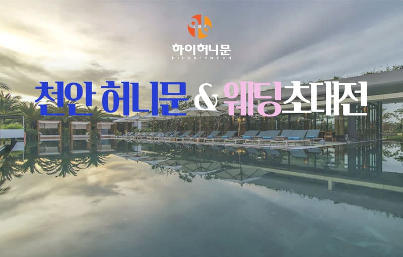 천안 하이허니문 충청 웨딩박람회 행사장