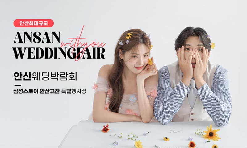 안산 삼성 고잔점 위드유 웨딩박람회 경기 웨딩박람회 행사장