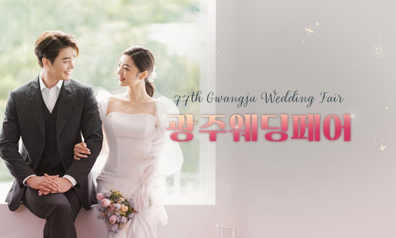 광주웨딩페어 전라 웨딩박람회 행사장
