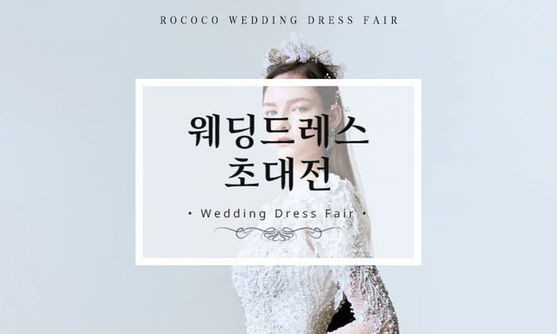 로코코 웨딩드레스 초대전 인천 웨딩박람회 행사장