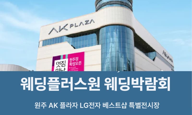웨딩더하기 원주 웨딩박람회 강원 웨딩박람회 행사장