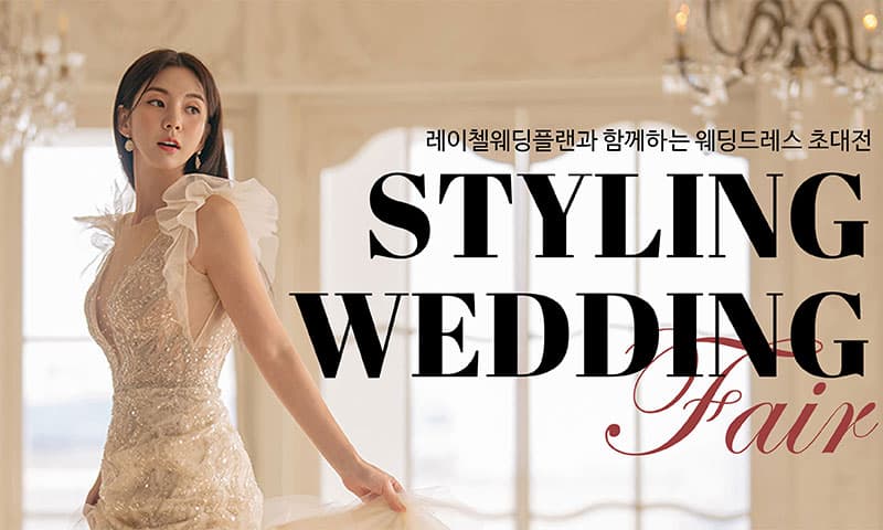 레이첼 인천 웨딩박람회 인천 웨딩박람회 행사장