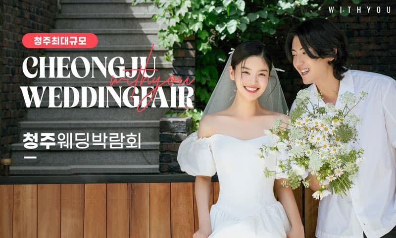 청주 율량점 엘지 위드유 웨딩박람회 충청 웨딩박람회 행사장
