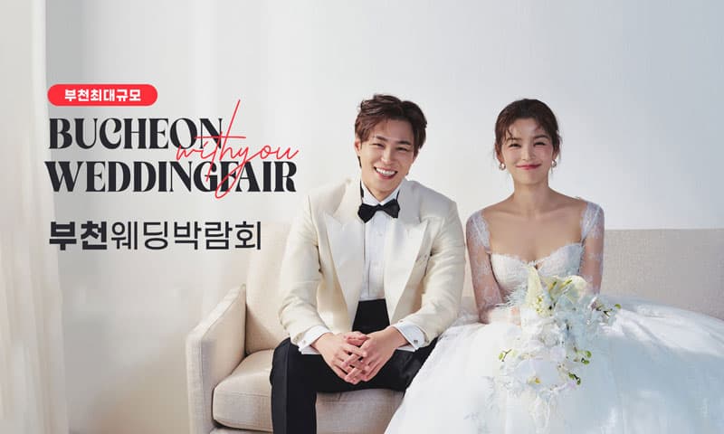 부천 위드유 웨딩박람회 경기 웨딩박람회 행사장