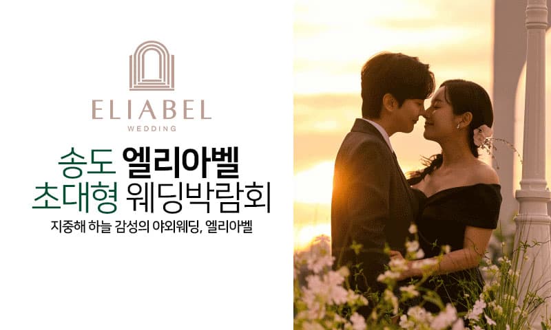 송도 엘리아벨 대형 웨딩박람회 인천 웨딩박람회 행사장
