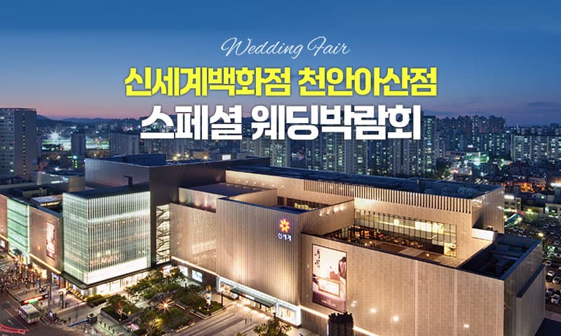 청주 오스코 레브웨딩박람회 충청 웨딩박람회 행사장