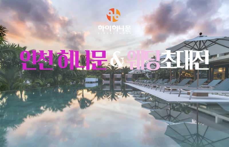 인천 하이허니문 인천 웨딩박람회 행사장