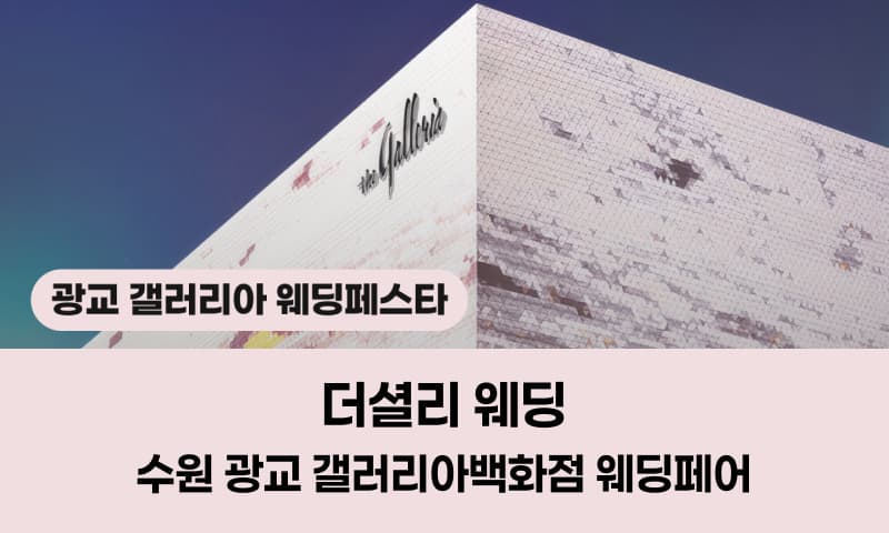 더셜리 웨딩 수원 광교 갤러리아백화점 웨딩페어 경기 웨딩박람회 행사장