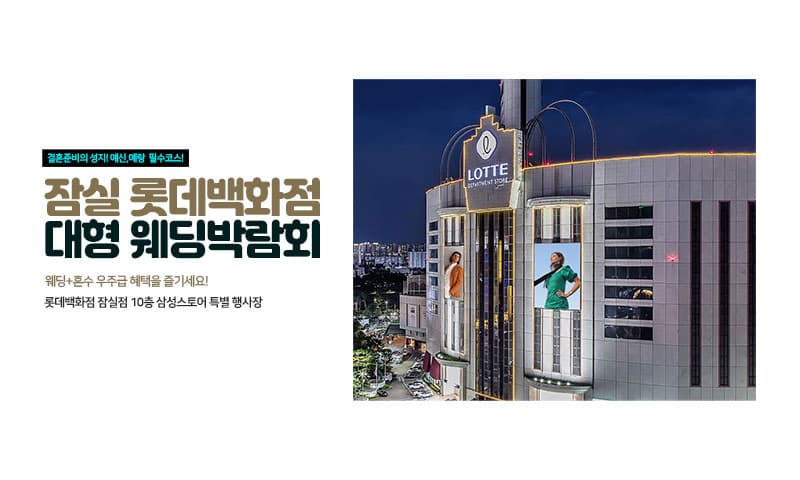 잠실 롯데백화점 대형 웨딩박람회 행사장