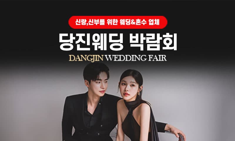 당진 그랜드 웨딩페어 충청 웨딩박람회 행사장