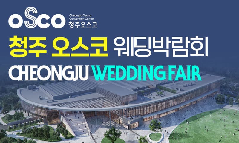 청주 OSCO 패밀리 웨딩박람회 충청 웨딩박람회 행사장