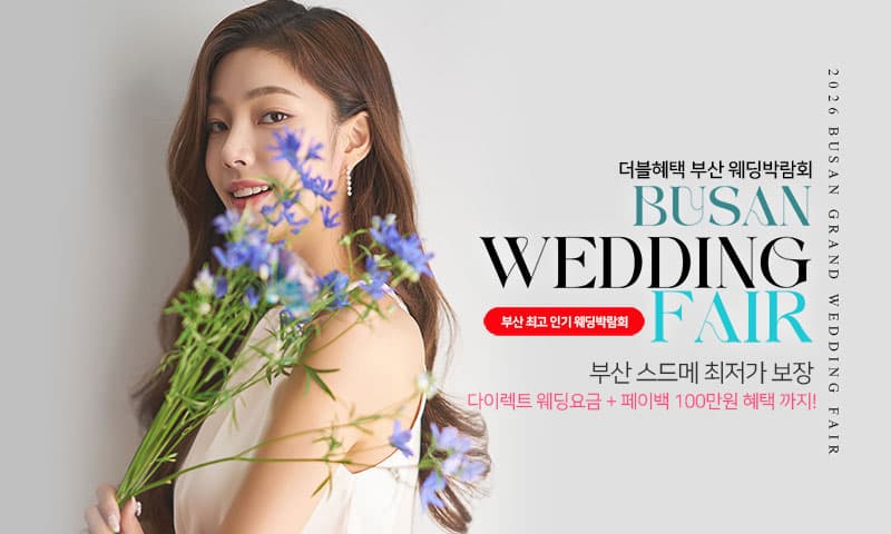 부산 더블혜택 웨딩박람회 부산 웨딩박람회 행사장