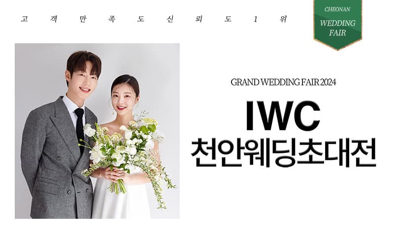 IWC 천안 웨딩박람회 충청 웨딩박람회 행사장