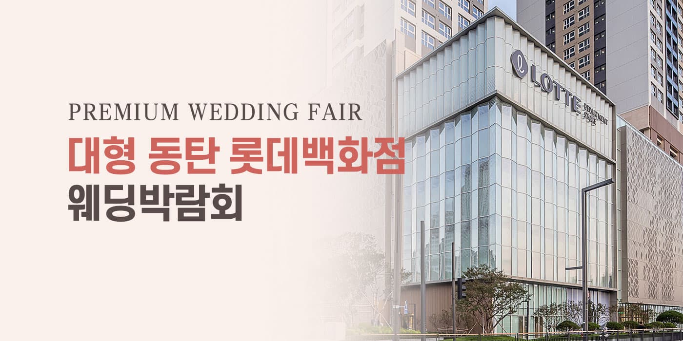 대형 동탄 롯데백화점 웨딩박람회 경기 웨딩박람회 행사장