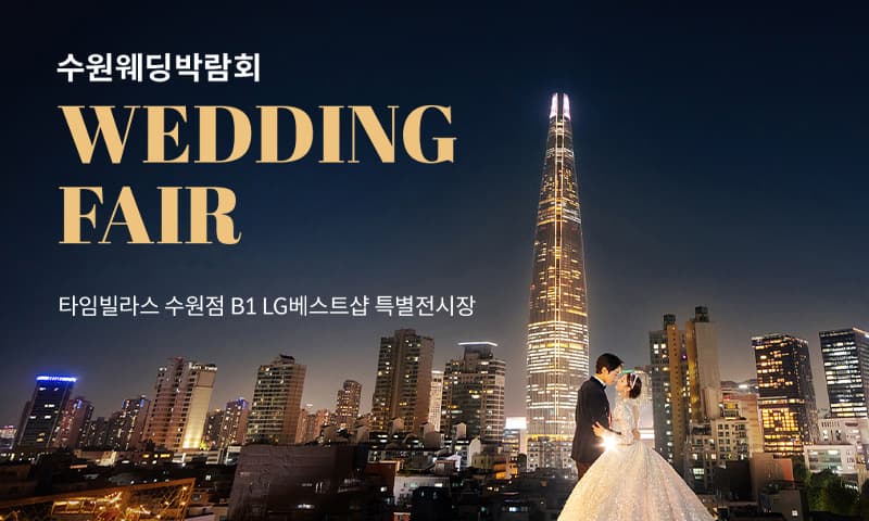 수원 타임빌라스 웨딩박람회  경기 웨딩박람회 행사장