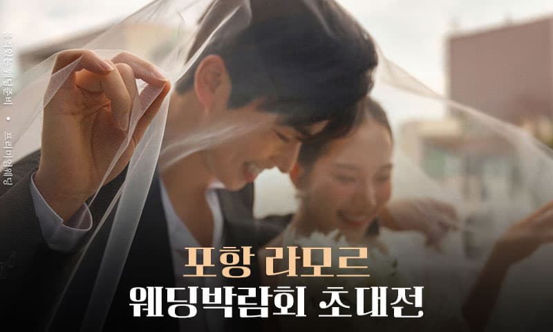 포항 라모르 웨딩박람회 경상 웨딩박람회 행사장
