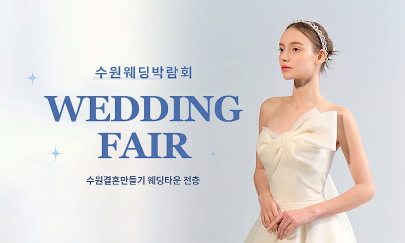 수원 웨딩거리 웨딩박람회 경기 웨딩박람회 행사장