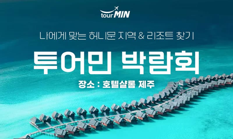 제주 투어민 허니문박람회 제주 웨딩박람회 행사장