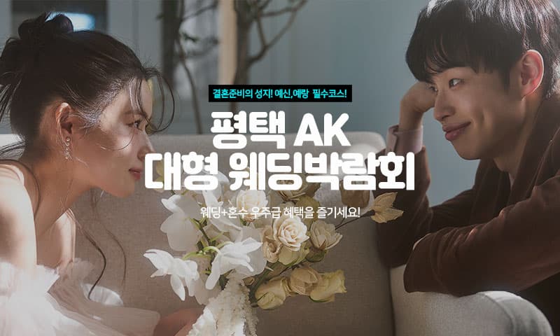 평택 AK 대형 웨딩박람회 경기 웨딩박람회 행사장