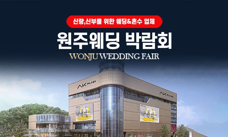 AK플라자 원주 그랜드 웨딩페어 강원 웨딩박람회 행사장