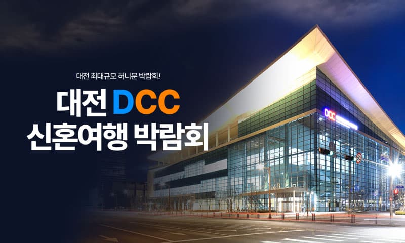 대전 DCC 허니문박람회 충청 웨딩박람회 행사장