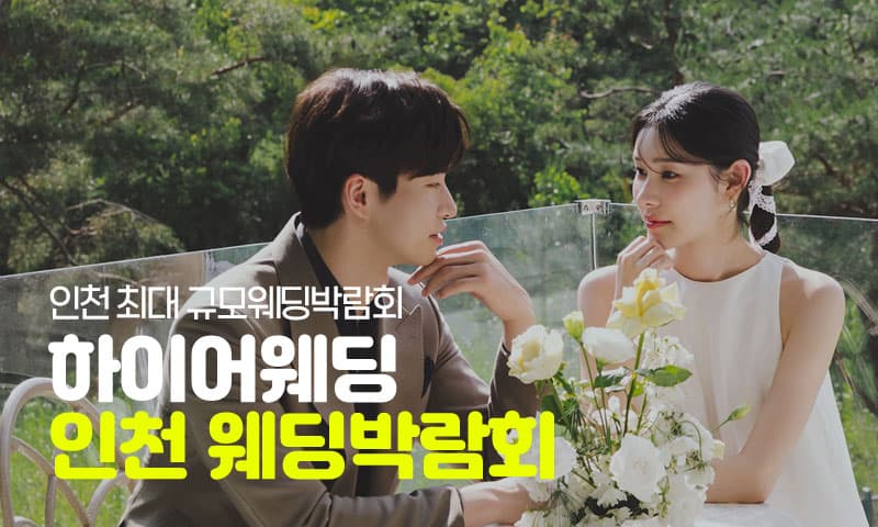초대형 인천 하이어 웨딩박람회 인천 웨딩박람회 행사장