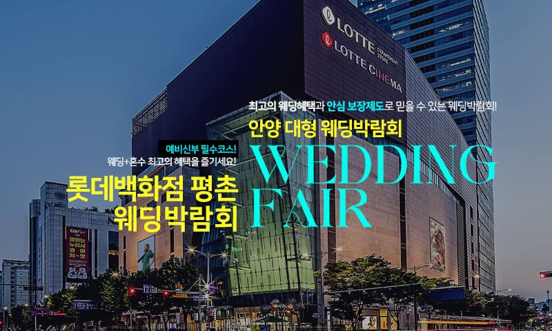 안양 롯데백화점 평촌 웨딩박람회 경기 웨딩박람회 행사장