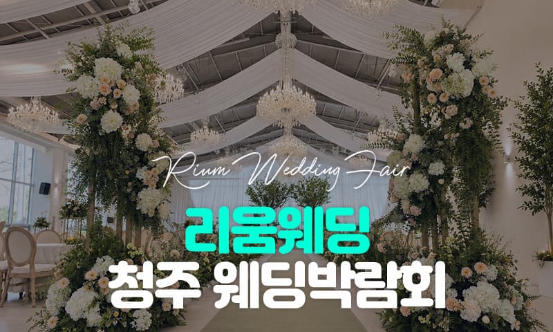 리움웨딩 청주 웨딩박람회 충청 웨딩박람회 행사장
