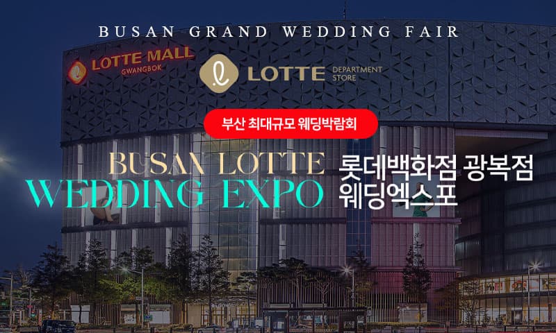 롯데백화점 광복점 웨딩엑스포 부산 웨딩박람회 행사장