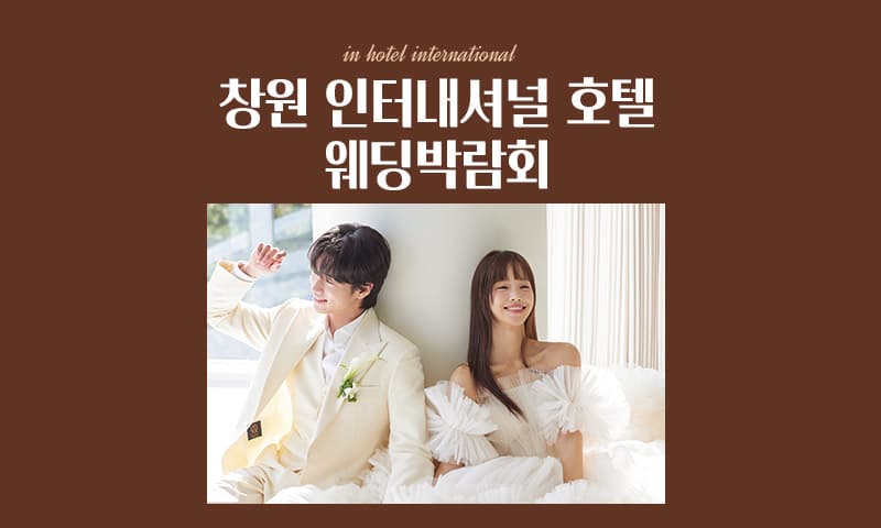창원 웨딩의전당 웨딩박람회 경상 웨딩박람회 행사장