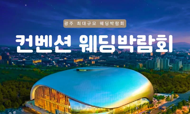 광주 컨벤션 웨딩박람회 전라 웨딩박람회 행사장
