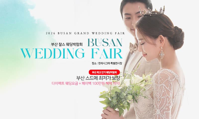 부산 찰스 웨딩박람회 부산 웨딩박람회 행사장