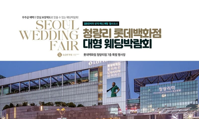 청량리 롯데백화점 대형 웨딩박람회 서울 웨딩박람회 행사장