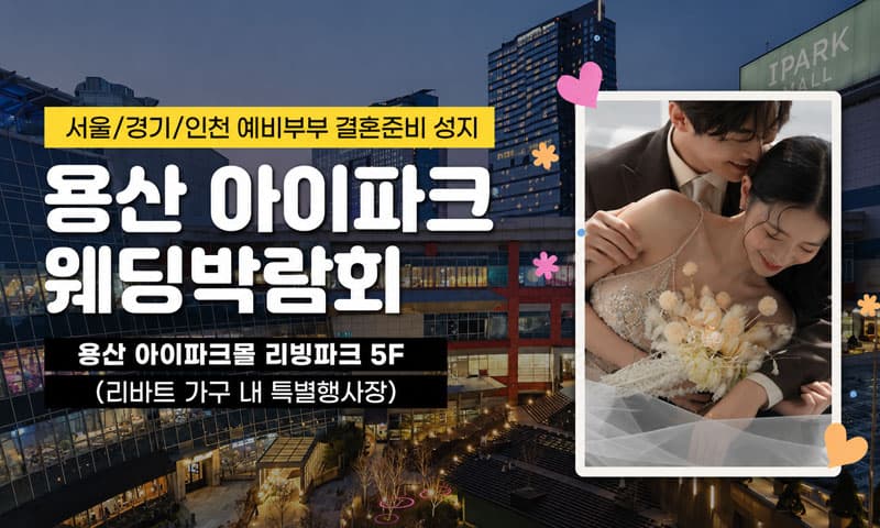 용산 아이파크 웨딩박람회 서울 웨딩박람회 행사장