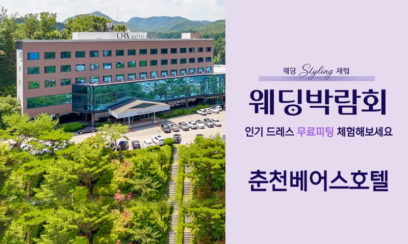 춘천 베어스호텔 레브웨딩박람회 강원 웨딩박람회 행사장