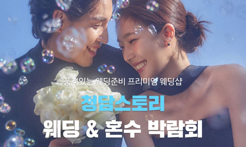 청담스토리 웨딩초대전 전라 웨딩박람회 행사장